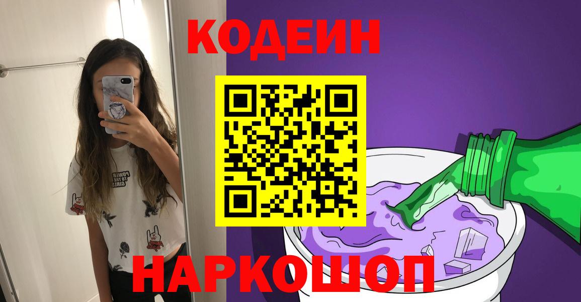Кодеин Purple Drank  Вход с VPN  Codein Purple Drank  Лабинск 