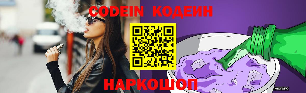 Кодеиновый сироп Lean Purple Drank Лабинск